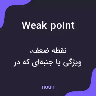 معنی weak point به فارسی معنی weak point به فارسی