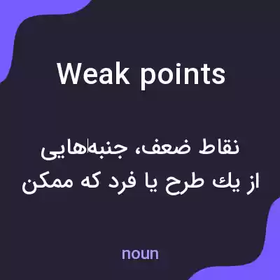 معنی weak points به فارسی معنی weak points به فارسی