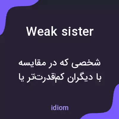 معنی weak sister به فارسی معنی weak sister به فارسی