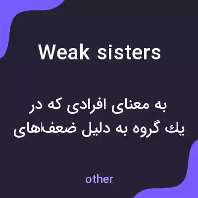 معنی weak sisters به فارسی معنی weak sisters به فارسی