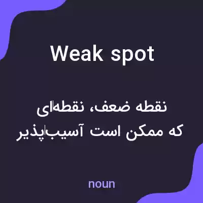 معنی weak spot به فارسی معنی weak spot به فارسی