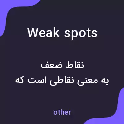 معنی weak spots به فارسی معنی weak spots به فارسی