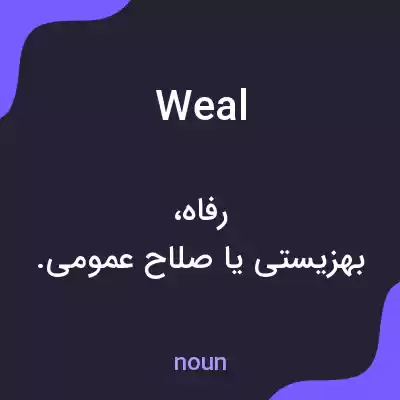 معنی weal به فارسی معنی weal به فارسی