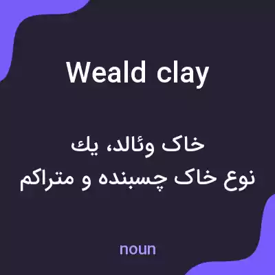 معنی weald clay به فارسی معنی weald clay به فارسی