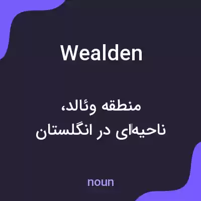 معنی wealden به فارسی معنی wealden به فارسی