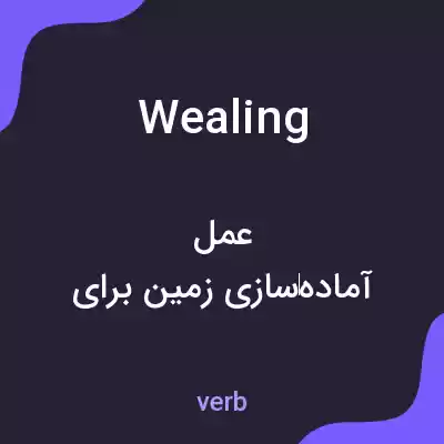 معنی wealing به فارسی معنی wealing به فارسی
