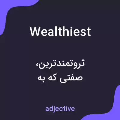 معنی wealthiest به فارسی معنی wealthiest به فارسی