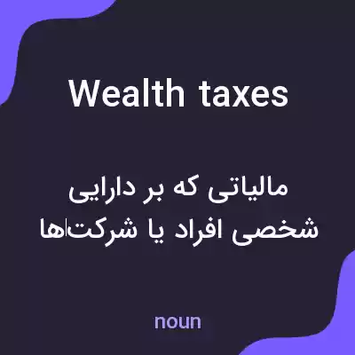 معنی wealth taxes به فارسی معنی wealth taxes به فارسی