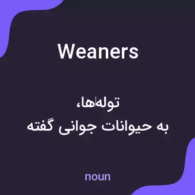 معنی weaners به فارسی معنی weaners به فارسی
