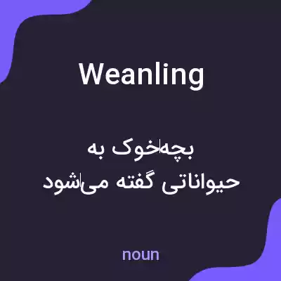 معنی weanling به فارسی معنی weanling به فارسی