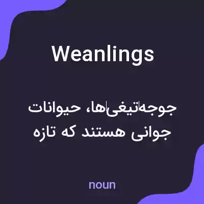 معنی weanlings به فارسی معنی weanlings به فارسی