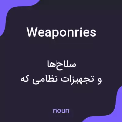 معنی weaponries به فارسی معنی weaponries به فارسی