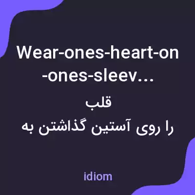 معنی wear-ones-heart-on-ones-sleeve به فارسی