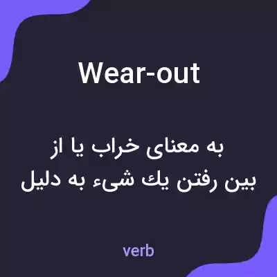 معنی wear-out به فارسی معنی wear-out به فارسی