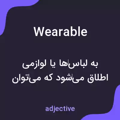 معنی wearable به فارسی معنی wearable به فارسی
