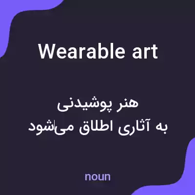 معنی wearable art به فارسی معنی wearable art به فارسی