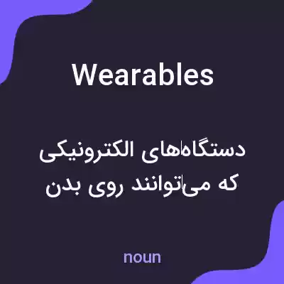 معنی wearables به فارسی معنی wearables به فارسی