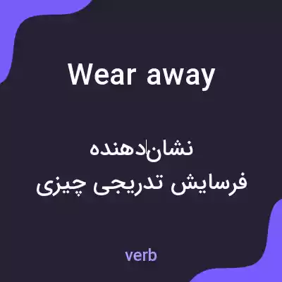 معنی wear away به فارسی معنی wear away به فارسی