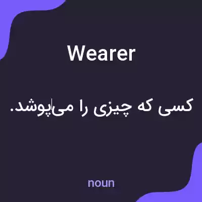 معنی wearer به فارسی معنی wearer به فارسی