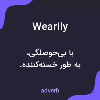 معنی wearily به فارسی معنی wearily به فارسی