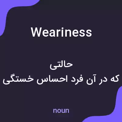معنی weariness به فارسی معنی weariness به فارسی