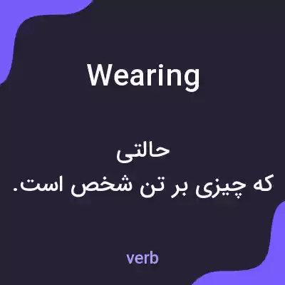 معنی wearing به فارسی معنی wearing به فارسی