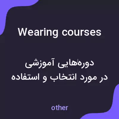 معنی wearing courses به فارسی معنی wearing courses به فارسی