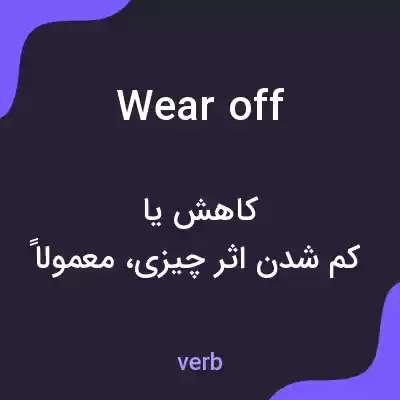 معنی wear off به فارسی معنی wear off به فارسی
