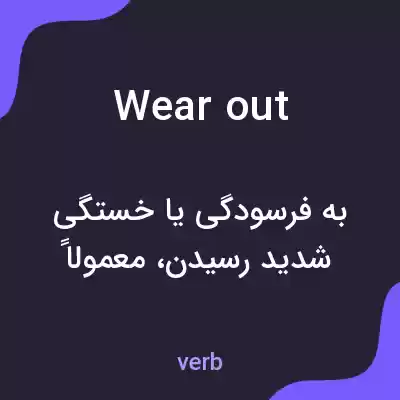 معنی wear out به فارسی معنی wear out به فارسی