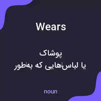معنی wears به فارسی معنی wears به فارسی