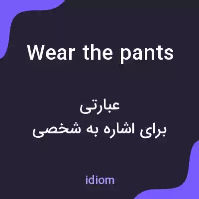 معنی wear the pants به فارسی معنی wear the pants به فارسی