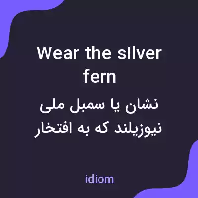 معنی wear the silver fern به فارسی معنی wear the silver fern به فارسی
