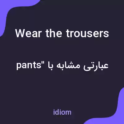 معنی wear the trousers به فارسی معنی wear the trousers به فارسی