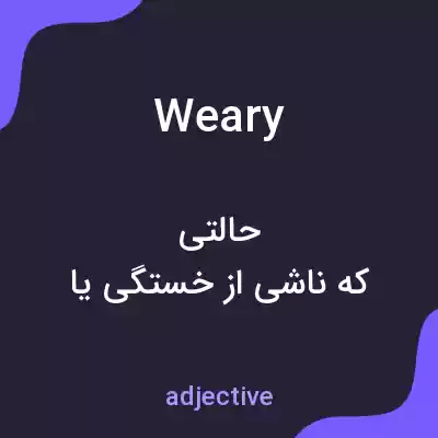 معنی weary به فارسی معنی weary به فارسی