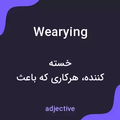 معنی wearying به فارسی معنی wearying به فارسی