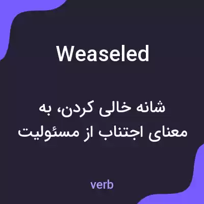 معنی weaseled به فارسی