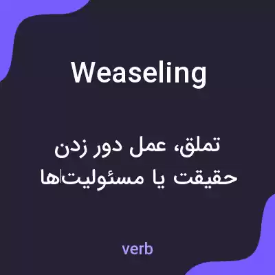 معنی weaseling به فارسی معنی weaseling به فارسی
