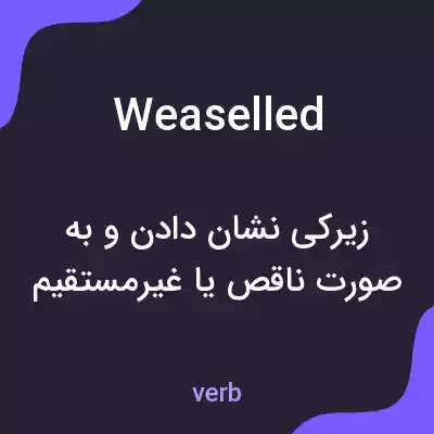 معنی weaselled به فارسی معنی weaselled به فارسی