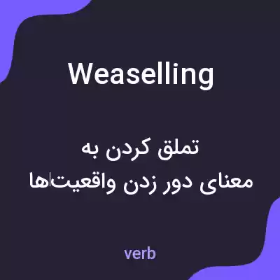 معنی weaselling به فارسی معنی weaselling به فارسی