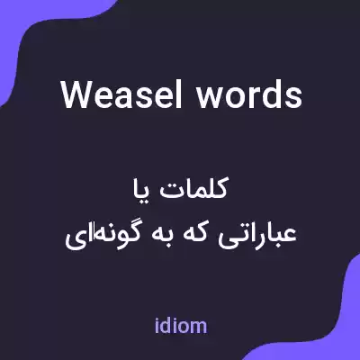 معنی weasel words به فارسی