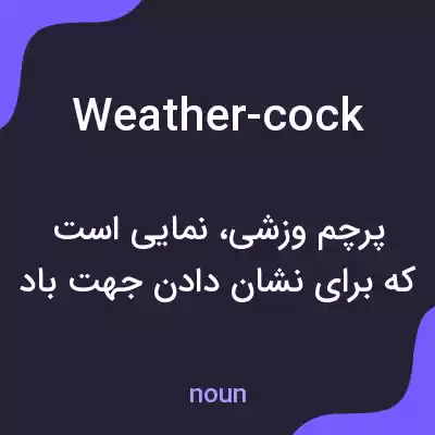 معنی weather-cock به فارسی معنی weather-cock به فارسی