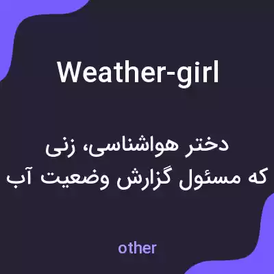 معنی weather-girl به فارسی معنی weather-girl به فارسی