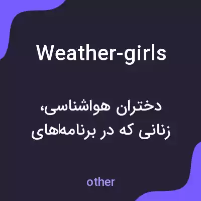 معنی weather-girls به فارسی معنی weather-girls به فارسی