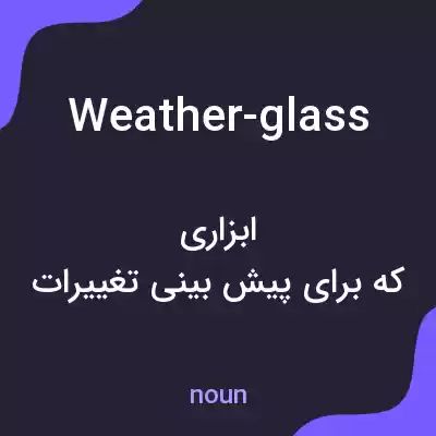 معنی weather-glass به فارسی معنی weather-glass به فارسی