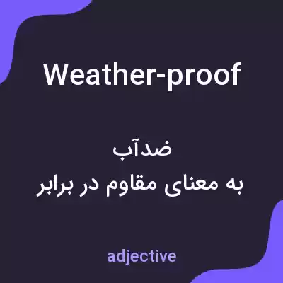 معنی weather-proof به فارسی