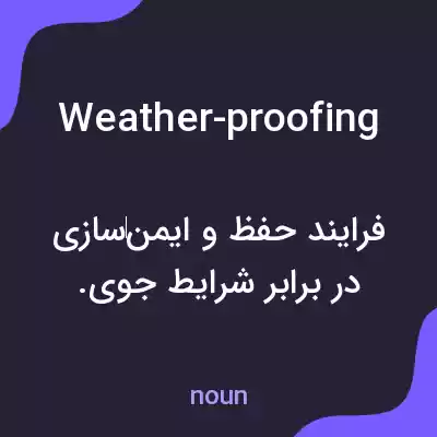 معنی weather-proofing به فارسی معنی weather-proofing به فارسی
