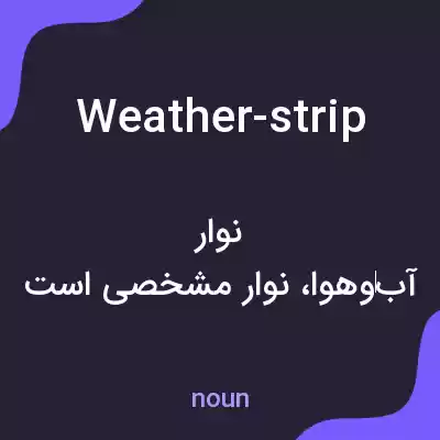 معنی weather-strip به فارسی معنی weather-strip به فارسی