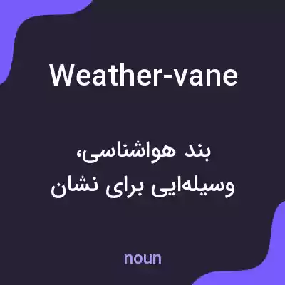 معنی weather-vane به فارسی معنی weather-vane به فارسی