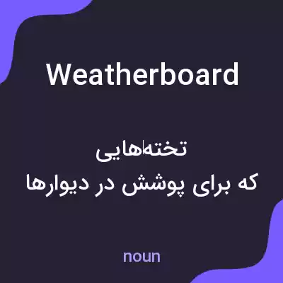 معنی weatherboard به فارسی معنی weatherboard به فارسی