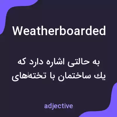 معنی weatherboarded به فارسی معنی weatherboarded به فارسی